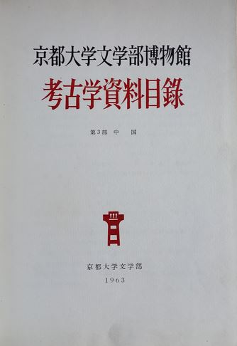 Archaeological Data Directory : Kyoto University of Letters Museum