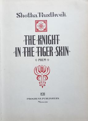 The Knight In The Tiger Skin : Poem